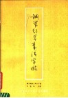 钢笔行草章法字帖  唐人绝句一百二十首 封面