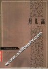 月儿高  民族管弦乐曲 封面