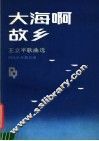 大海啊故乡  王立平歌曲选 封面