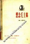 想念毛主席  独唱  钢琴伴奏 封面