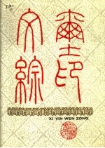 玺印文综 封面