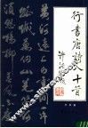 行书唐诗八十首 封面