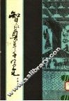 智永真草千字文 封面