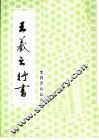 王羲之行书 封面