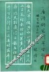 唐诗钢笔行草字帖 封面