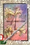 人生的箴言  鲁迅五千言钢笔行书字帖 封面