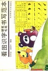 看图识字硬笔毛笔书写范本 封面
