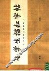 小学生描红字帖  三年级  上学期用 封面