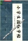 小学生描红字帖  三年级  下学期用 封面