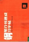钢笔行书速成习字帖 封面