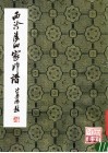 西泠后四家印谱 封面