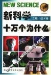 新科学十万个为什么  工程·技术卷 封面
