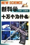 新科学十万个为什么  军事·武器卷 封面