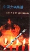 中国火锅菜谱 封面
