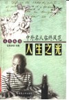 人生之光：中外名人临终风范 封面