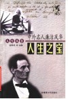 人生之宝：中外名人廉洁风华 封面
