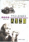 人生之路:中外名人座右铭风采 封面