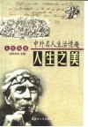 人生之美：中外名人生活情趣 封面