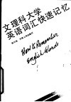 文理科大学英语词汇快速记忆 封面