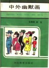 中外幽默画 封面