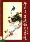陈大远李远诗书画选 封面