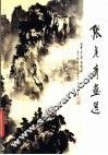 张彦青画选 封面
