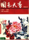 国色天香  洛阳牡丹 封面
