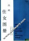 任颐《仕女图册》 封面