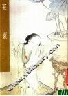 王素 封面