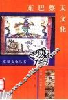 东巴祭天文化 封面