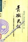 青城民族  一个边疆城市民族关系的历史演变 封面