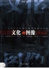 文化与图像  一个人类学者的贵州田野考察及札记 封面