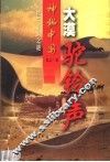 大漠驼铃声：楼兰王国之谜 封面