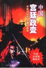 中国宫廷政变 封面