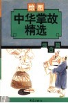 中华掌故精选·综合篇  绘图本 封面