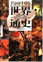 名画中的世界通史  精选名画六百余幅 封面