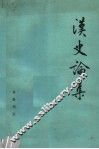 汉史论集 封面