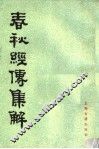 春秋经传集解  第4册 封面