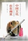 中国文化在东南亚 封面