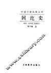 中国少数民族文库  回纥史 封面