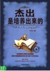 杰出是培养出来的  世界名人家教精粹  珍藏版 封面