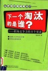 下一个淘汰的是谁：职场竞争力的8个要素 封面