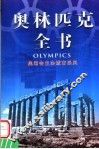 奥林匹克全书  第9卷  奥运会主办城市采风 封面