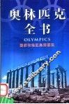奥林匹克全书  第5卷  国家和地区奥运概况 封面