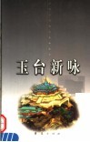 玉台新咏  上 封面
