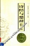 诗经与楚辞精品 封面