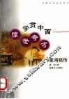 学贯中西  惊世奇才  辜鸿铭传 封面
