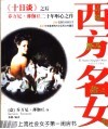 西方名女 封面