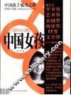 中国孩子成功之路  中国女孩 封面