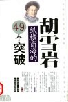 胡雪岩纵横商海的49个突破 封面